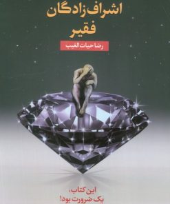 کتاب اشراف‌زادگان فقیر (شومیز) | انتشارات سخنوران