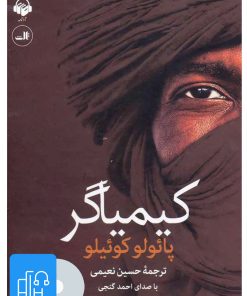 کتاب کتاب صوتی کیمیاگر | انتشارات آوانامه