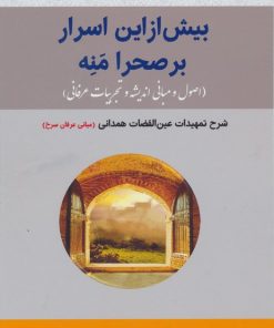کتاب بیش از این اسرار بر صحرا منه | انتشارات بازتاب