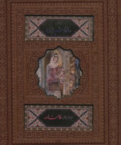 کتاب دیوان حافظ شیرازی | انتشارات پیام عدالت