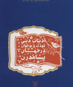 کتاب ادبیات دینی کودک و نوجوان در جهان پیشامدرن | انتشارات جمال