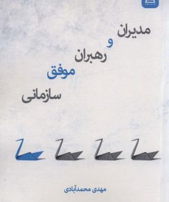 کتاب مدیران و رهبران موفق سازمانی | انتشارات زرین اندیشمند