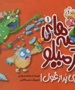 کتاب قصه های کرمیلو 1 | انتشارات مهرستان