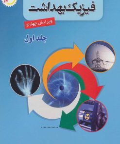 کتاب مقدمه ای بر فیزیک بهداشت 1 | انتشارات شهرآب