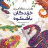 کتاب کتاب رنگ آمیزی (خزندگان باشکوه،کد 1173) | انتشارات حتمی