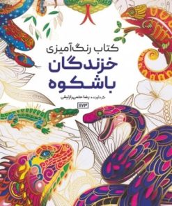 کتاب کتاب رنگ آمیزی (خزندگان باشکوه،کد 1173) | انتشارات حتمی
