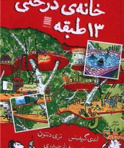کتاب خانه درختی 13 طبقه | انتشارات آرشیو روز