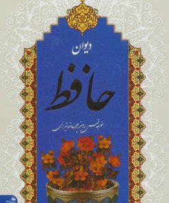 کتاب دیوان حافظ | انتشارات پیام آزادی