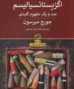 کتاب فرهنگ توصیفی اگزیستانسیالیسم | انتشارات پیله