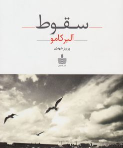 کتاب سقوط | انتشارات مجید به سخن