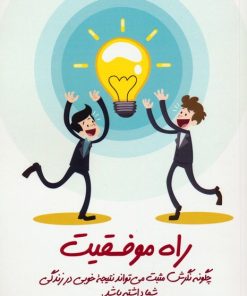 کتاب راه موفقیت | انتشارات اشجع