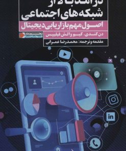 کتاب درآمد بالا از شبکه های اجتماعی | انتشارات نگاه نوین