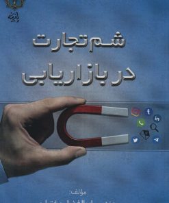 کتاب شم تجارت در بازاریابی | انتشارات پازینه