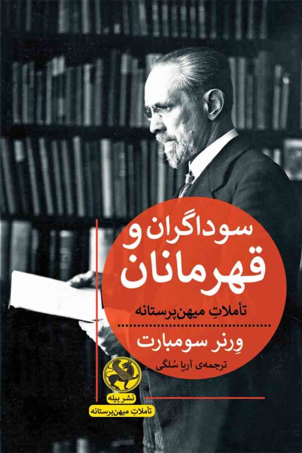 کتاب سوداگران و قهرمانان | انتشارات پیله