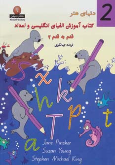 کتاب کتاب آموزش الفبای انگلیسی و اعداد قدم به قدم 2 | انتشارات نیکبن