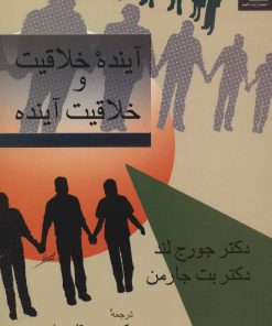 کتاب آینده خلاقیت و خلاقیت آینده | انتشارات ناهید