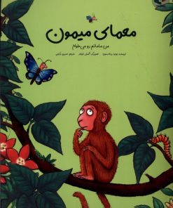 کتاب معمای میمون | انتشارات بازی و اندیشه
