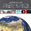 کتاب اطلس جامع جغرافیایی ایران و جهان | انتشارات ایران شناسی