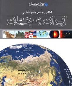 کتاب اطلس جامع جغرافیایی ایران و جهان | انتشارات ایران شناسی