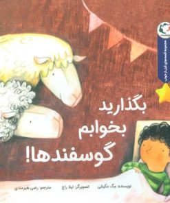 کتاب بگذارید بخوابم گوسفندها! | انتشارات بازی و اندیشه