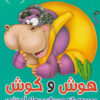 کتاب هوش و کوش 3 | انتشارات براق