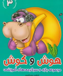 کتاب هوش و کوش 3 | انتشارات براق