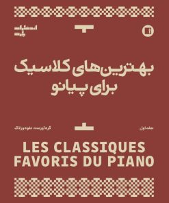 کتاب بهترین های کلاسیک برای پیانو (جلد اول) | انتشارات پارت