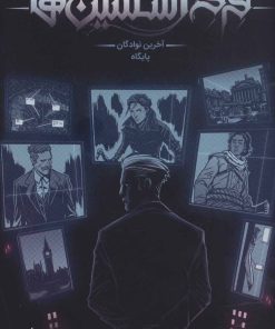 کتاب فرقه اسسین ها 3 - آخرین نوادگان پایگاه | انتشارات باژ