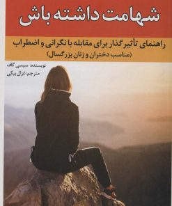 کتاب شهامت داشته باش | انتشارات راه طلایی