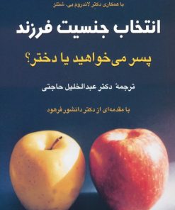 کتاب انتخاب جنسیت فرزند | انتشارات رسا