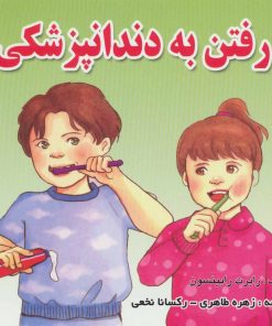 کتاب رفتن به دندانپزشکی | انتشارات شهرآب