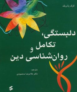 کتاب دلبستگی، تکامل و روانشناسی دین | انتشارات وانیا
