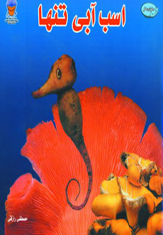 کتاب اسب آبی تنها | انتشارات بین المللی حافظ