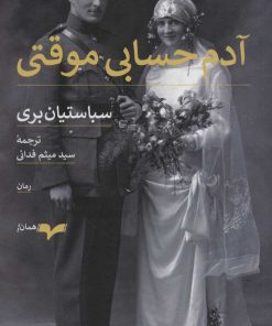 کتاب آدم حسابی موقتی | انتشارات همان