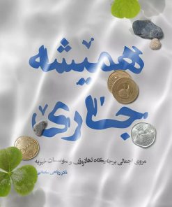 کتاب همیشه جاری | انتشارات مهرستان