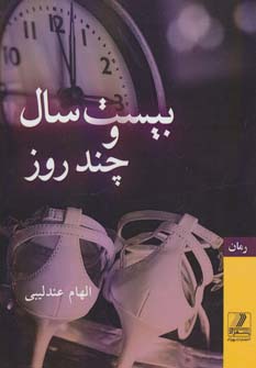 کتاب بیست سال و چند روز | انتشارات بهزاد