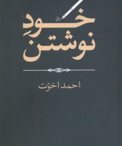 کتاب خود نوشتن | انتشارات موسسه فرهنگی هنری جهان کتاب