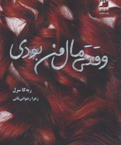 کتاب وقتی مال من بودی | انتشارات آداش