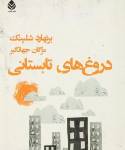 کتاب دروغ های تابستانی | انتشارات قطره