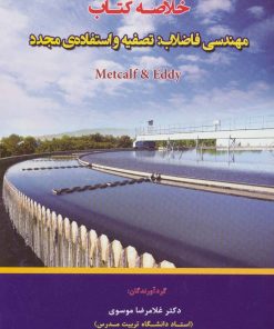 کتاب خلاصه کتاب مهندسی فاضلاب | انتشارات شهرآب