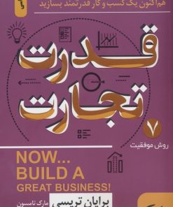 کتاب قدرت تجارت | انتشارات نگین بستان