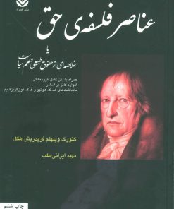 کتاب عناصر فلسفه ی حق | انتشارات قطره