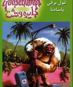 کتاب غول برفی پاسادنا | انتشارات نشر ویدا