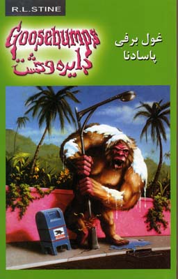 کتاب غول برفی پاسادنا | انتشارات نشر ویدا