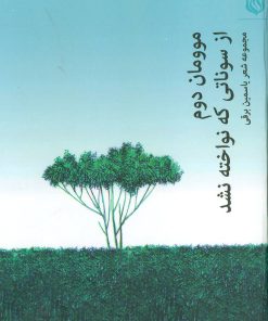 کتاب موومان دوم | انتشارات مهر نوروز