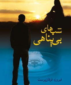 کتاب شب های بی پناهی | انتشارات شادان