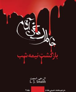 کتاب خاطرات خون آشام - بازگشت (3) | انتشارات نشر ویدا