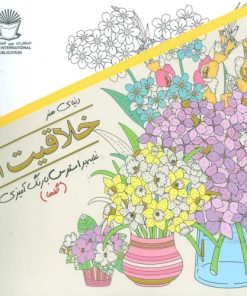 کتاب خلاقیت 1 | انتشارات بین المللی حافظ