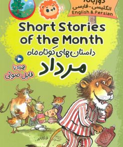 کتاب داستان‌های کوتاه ماه مرداد | انتشارات خانه کاغذی