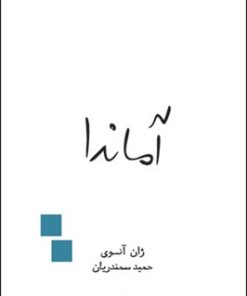 کتاب آماندا | انتشارات قطره